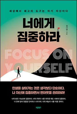 너에게 집중하라