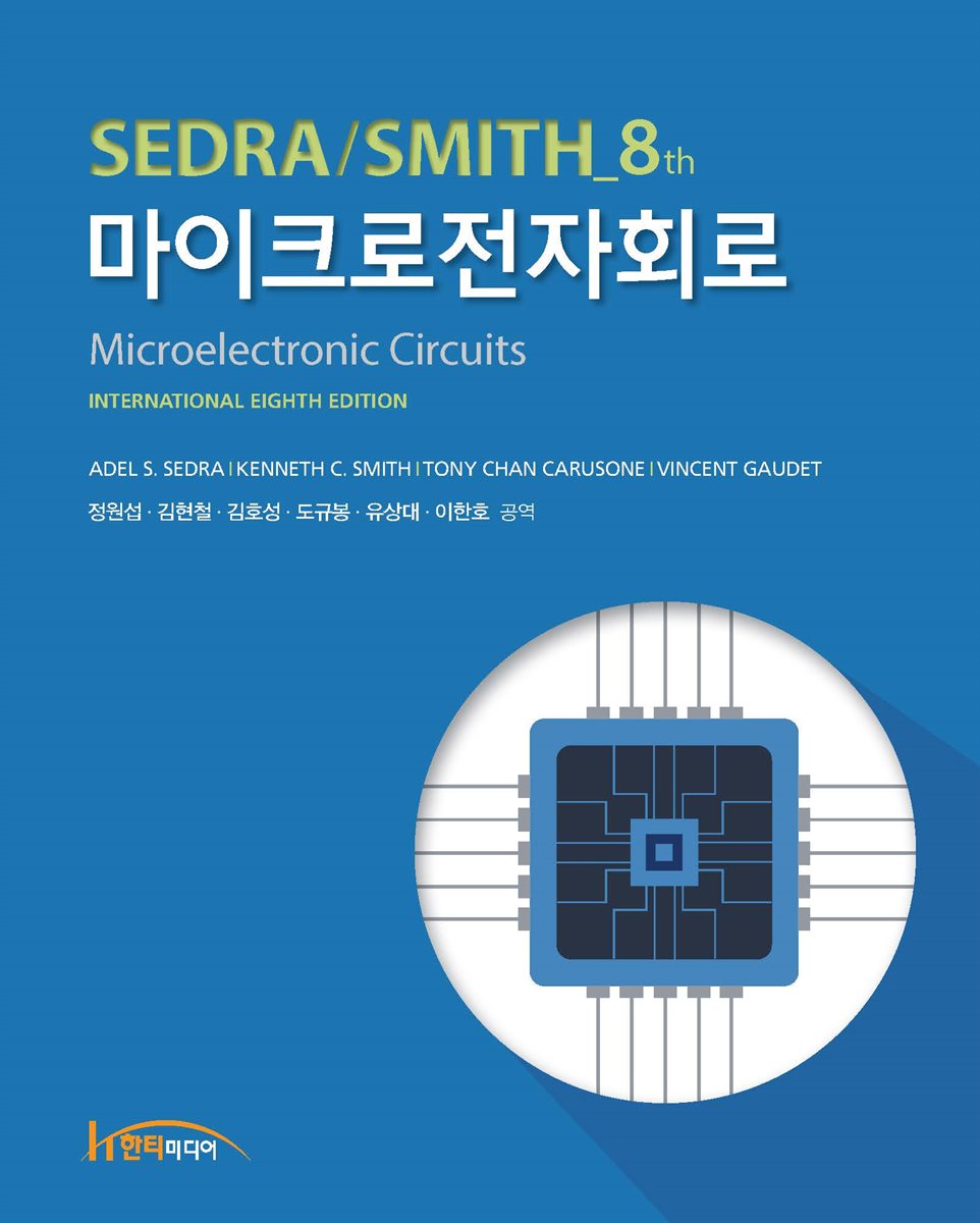 마이크로전자회로 8판