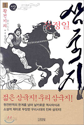 장정일 삼국지 1
