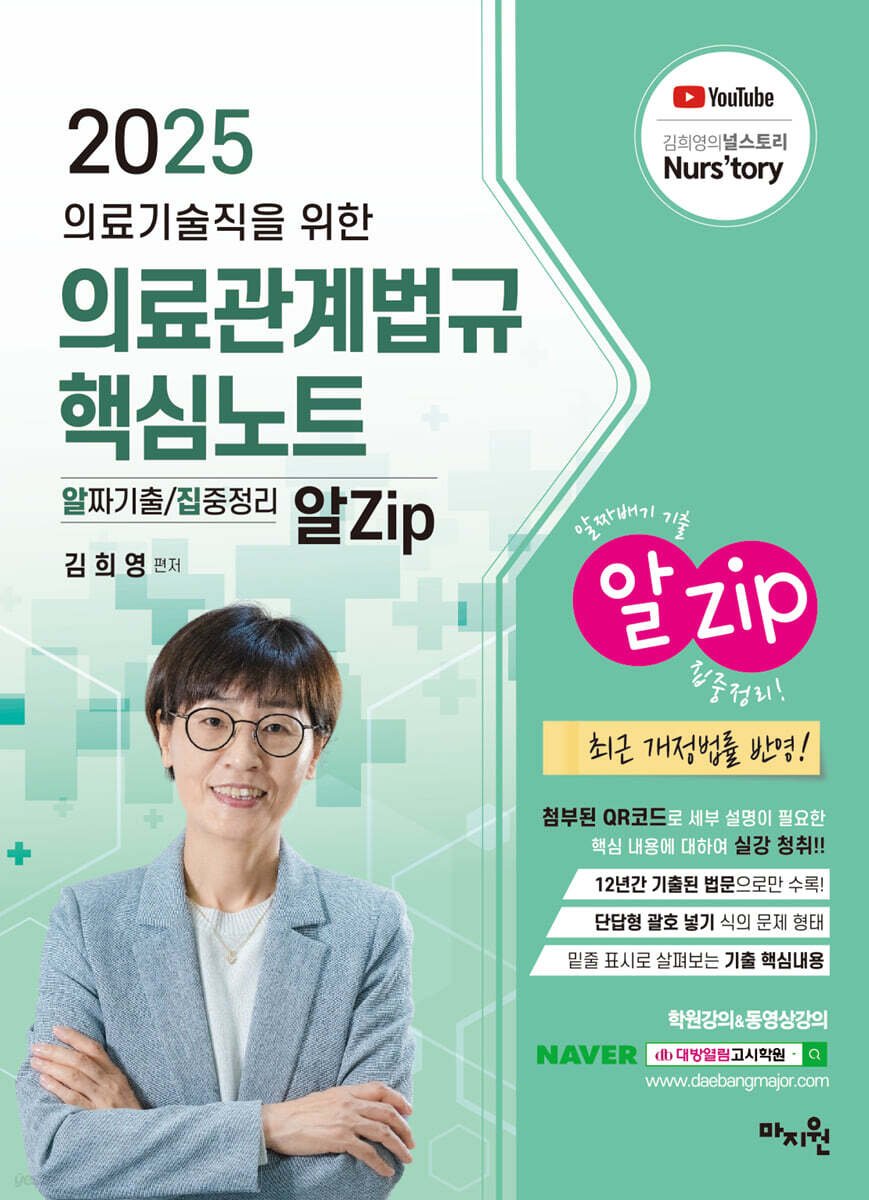 2025 의료기술직을 위한 의료관계법규 알Zip 핵심노트