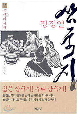 장정일 삼국지 2