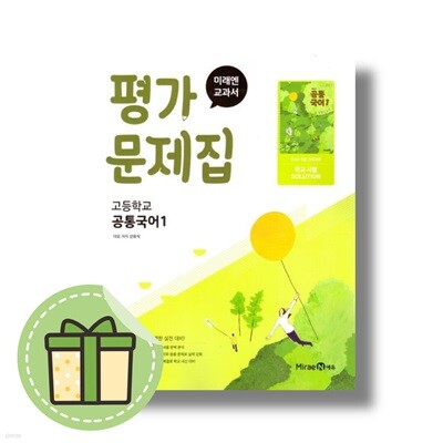 미래엔 공통국어1 평가문제집