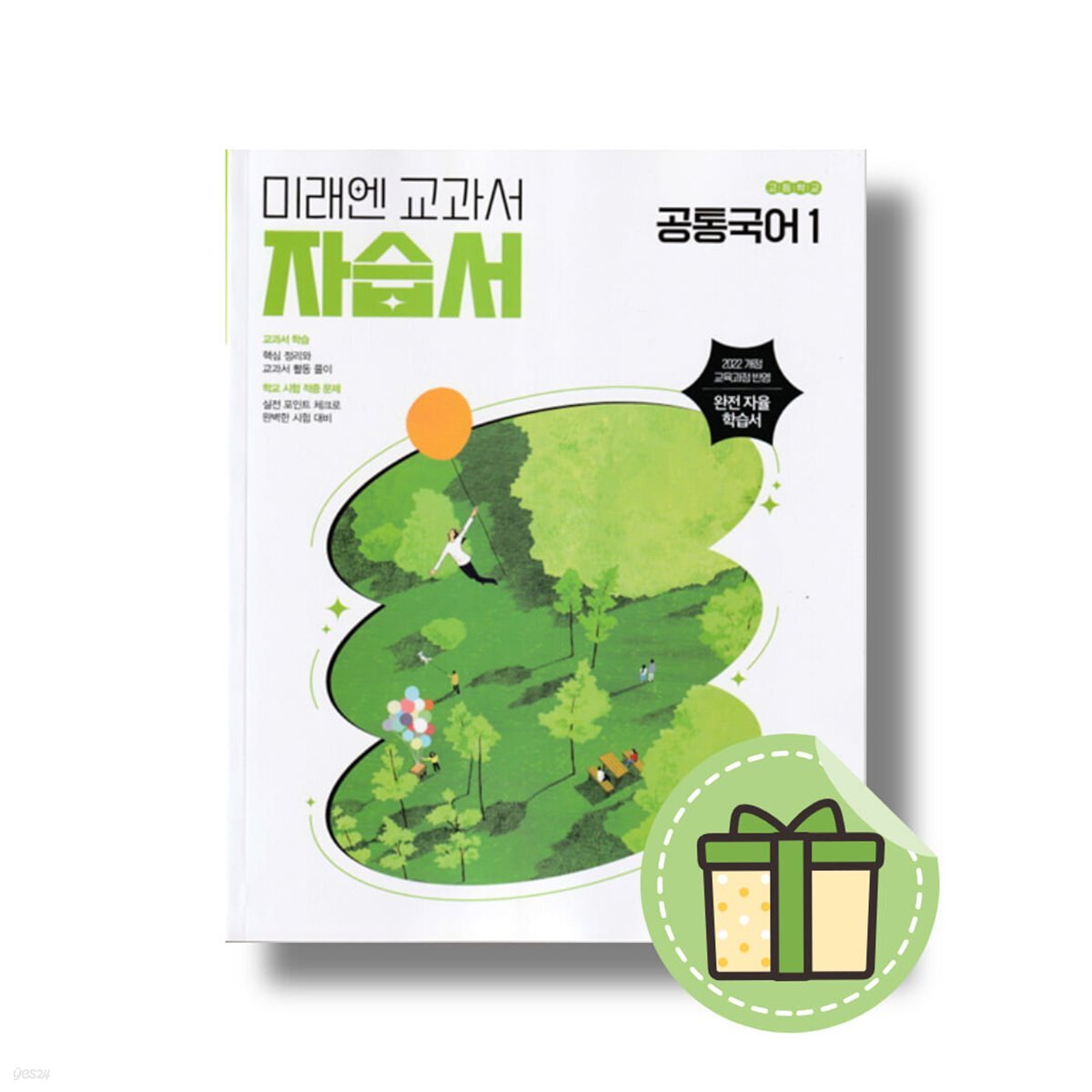 미래엔 공통국어1 자습서 고1