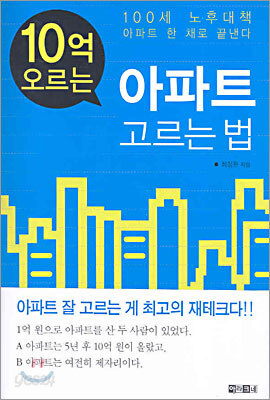 10억 오르는 아파트 고르는 법