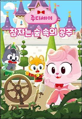 주디세이20: 잠자는 숲 속의 공주