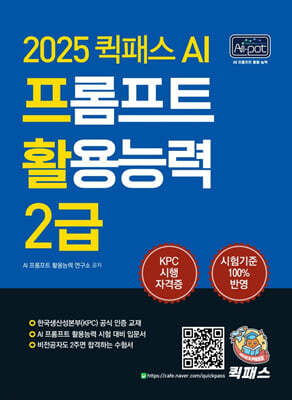 2025 퀵패스 AI 프롬프트 활용능력 2급