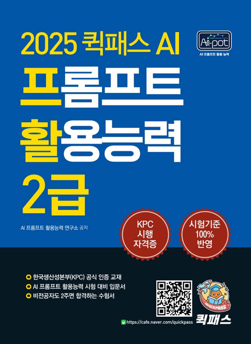 2025 퀵패스 AI-POT AI 프롬프트 활용능력 2급