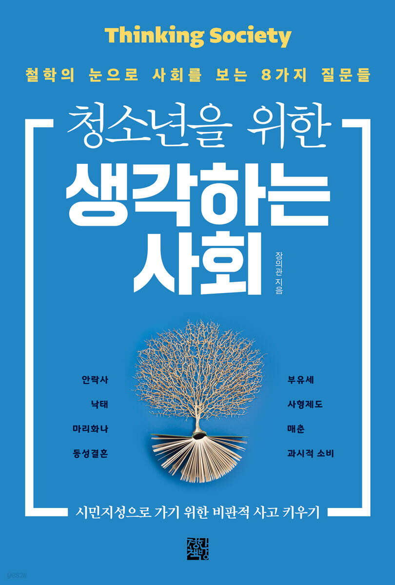 청소년을 위한 생각하는 사회