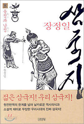 장정일 삼국지 8