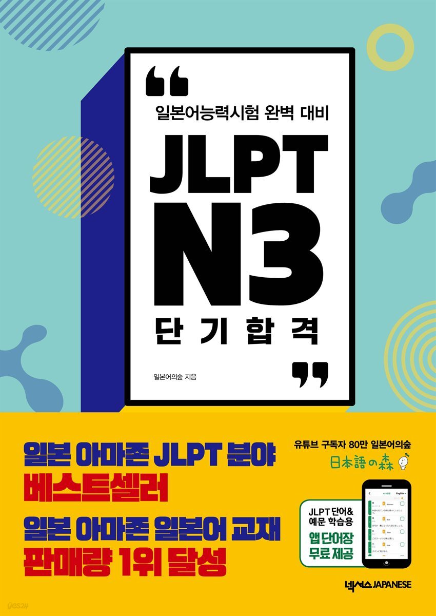 JLPT N3 단기 합격 