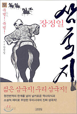 장정일 삼국지 9