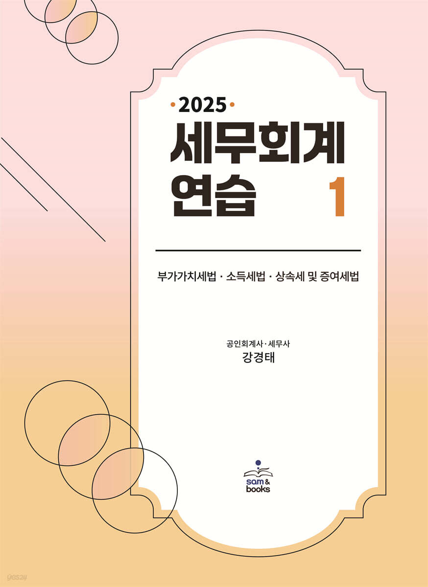 2025 세무회계연습 1