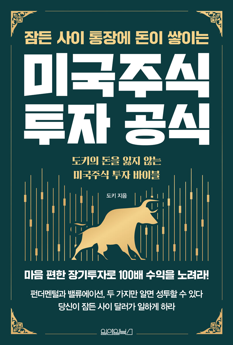 잠든 사이 통장에 돈이 쌓이는 미국주식 투자 공식