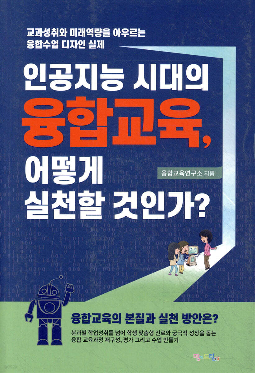 인공지능 시대의 융합교육, 어떻게 실천할 것인가?