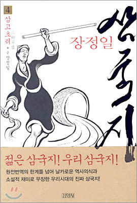 장정일 삼국지 4