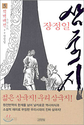 장정일 삼국지 5