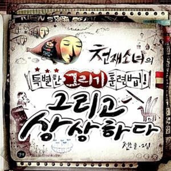 [중고샵] 그리고 상상하다 (천재소녀의 특별한 그리기 훈련법!) - 예스24 [중고샵]그리고 상상하다 (천재소녀의 특별한 그리기 훈련법!) - 예스24