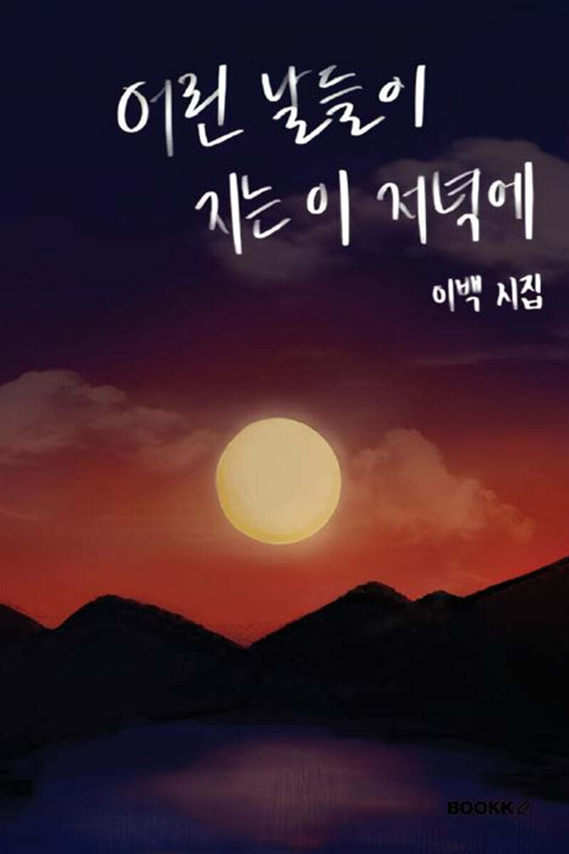 어린 날들이 지는 이 저녁에