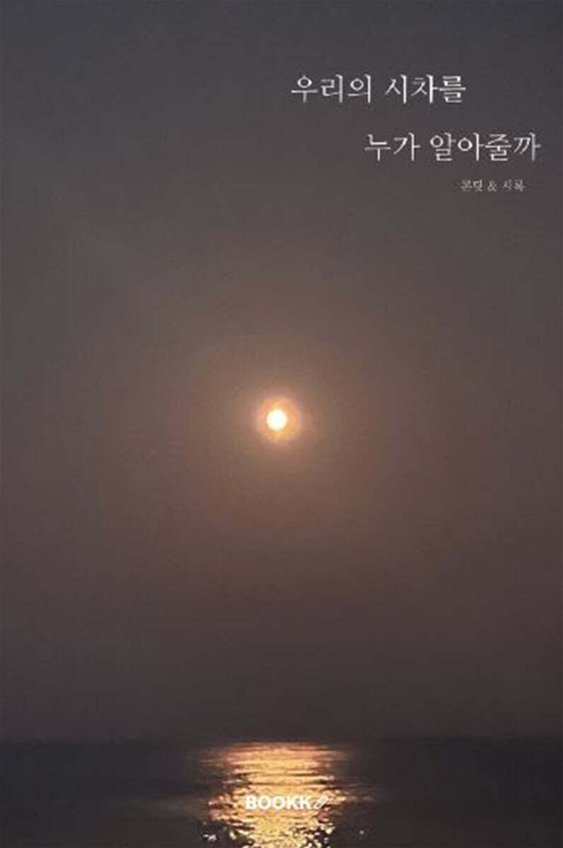 우리의 시차를 누가 알아줄까