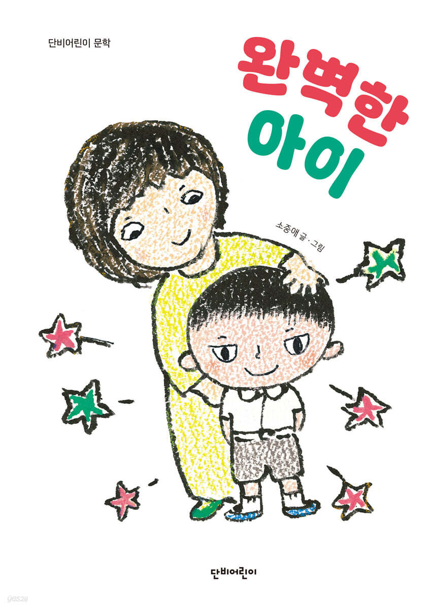 완벽한 아이