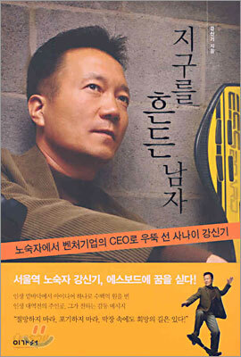지구를 흔든 남자