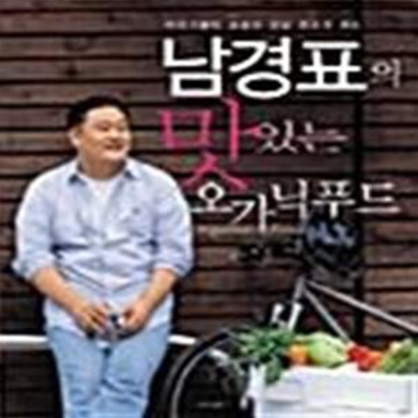 [중고샵] 남경표의 맛있는 오가닉푸드 (미식가들이 손꼽는 강남 최고의 세프) - 예스24 [중고샵]남경표의 맛있는 오가닉푸드 (미식가들이 손꼽는... 