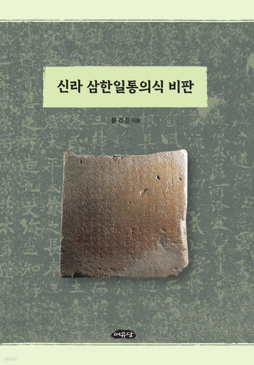 신라 삼한일통의식 비판