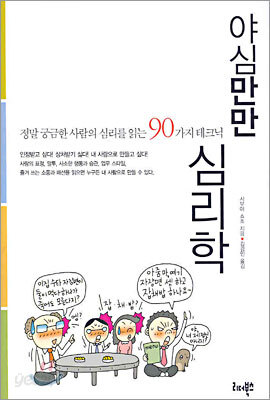 야심만만 심리학
