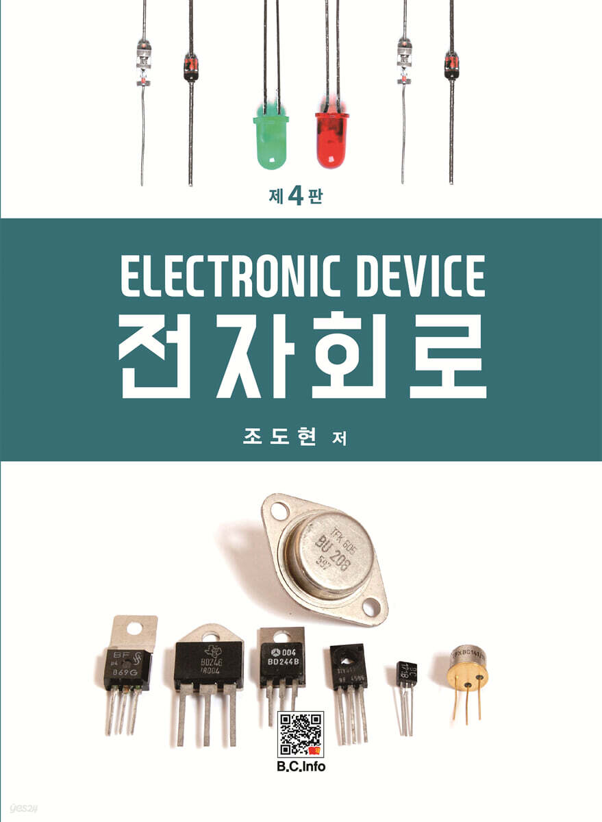 전자회로