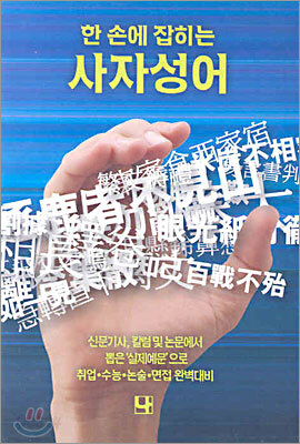 한 손에 잡히는 사자성어