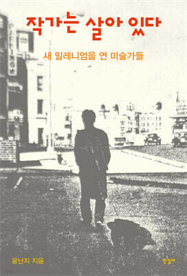 작가는 살아 있다: 새 밀레니엄을 연 미술가들