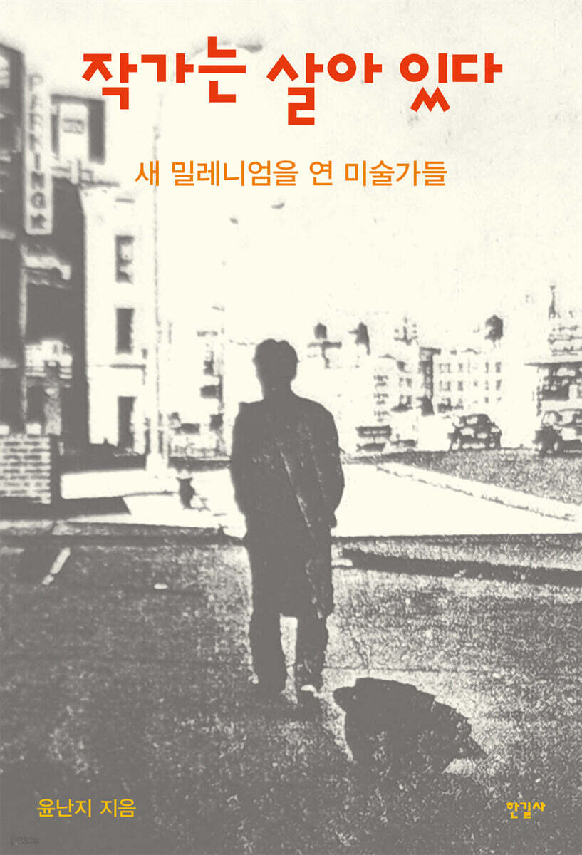 작가는 살아 있다: 새 밀레니엄을 연 미술가들