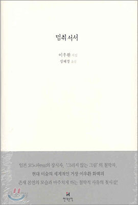 멈춰 서서
