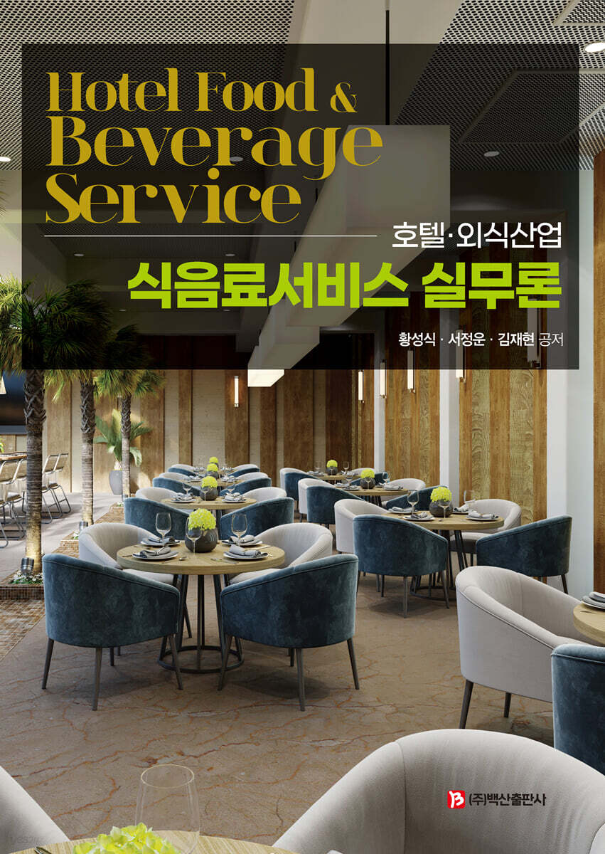 호텔·외식산업 식음료서비스 실무론