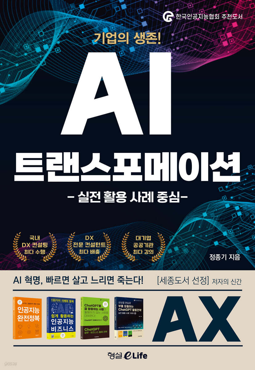 기업의 생존! AI 트랜스포메이션