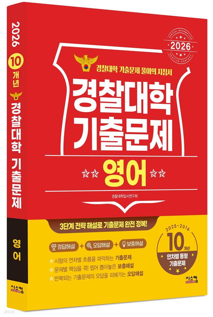 2026 경찰대학 영어 10개년 기출문제 (2025년)