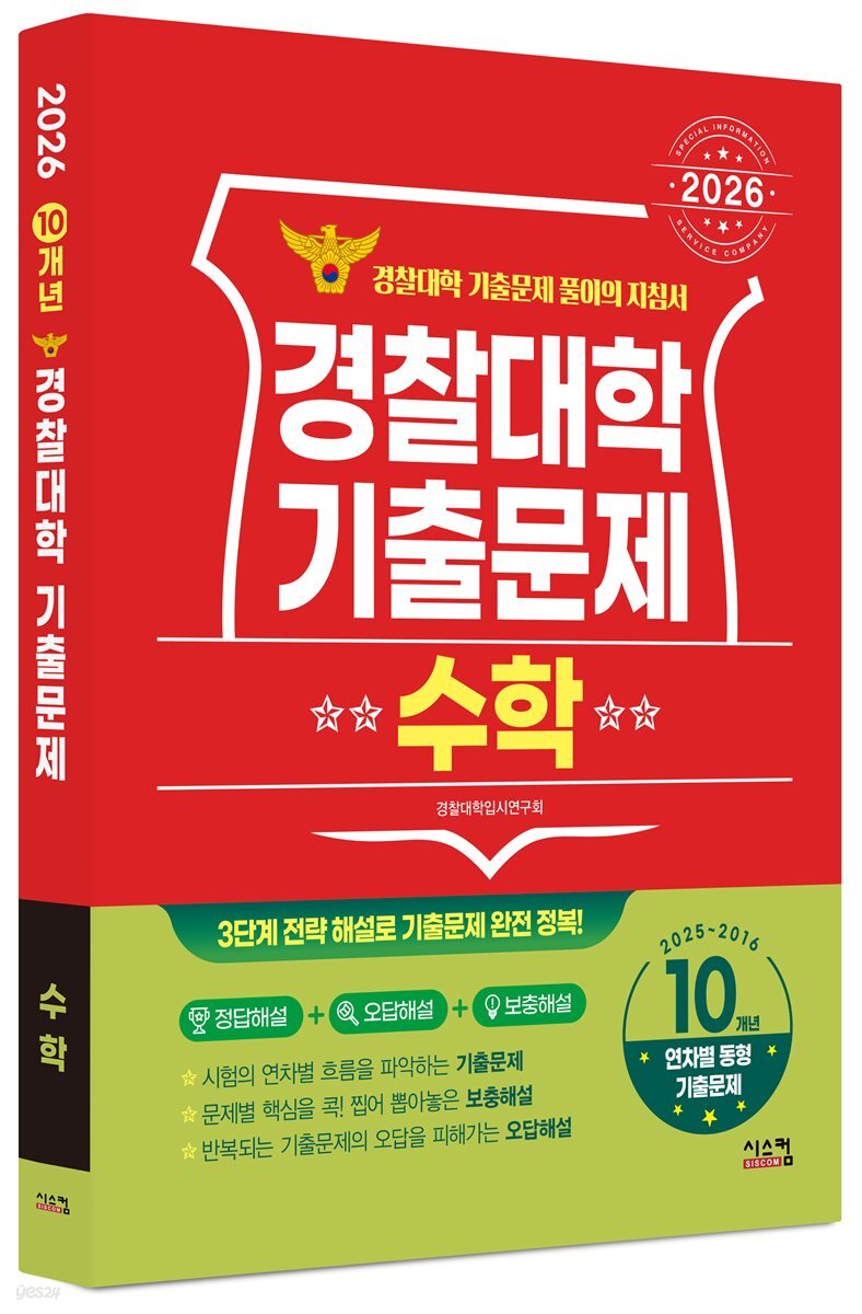 2026 경찰대학 수학 10개년 기출문제 (2025년)