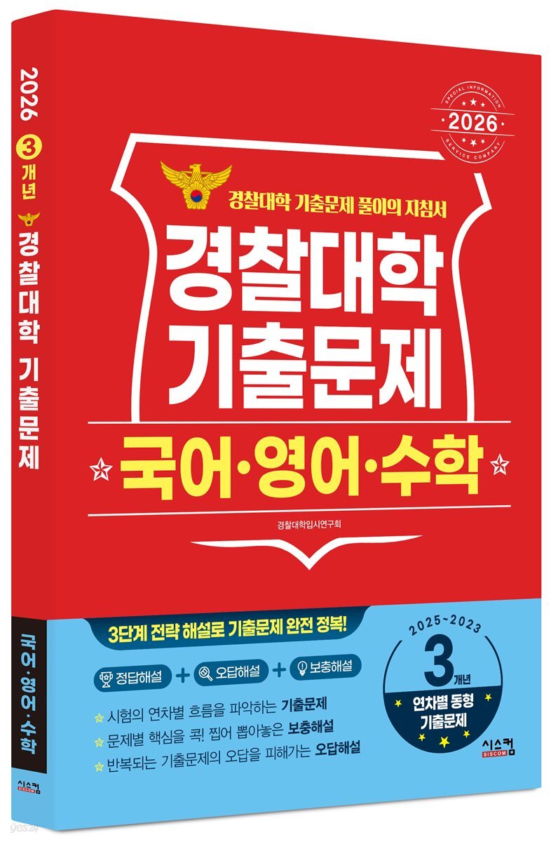 2026 경찰대학 국어·영어·수학 3개년 기출문제 (2025년)