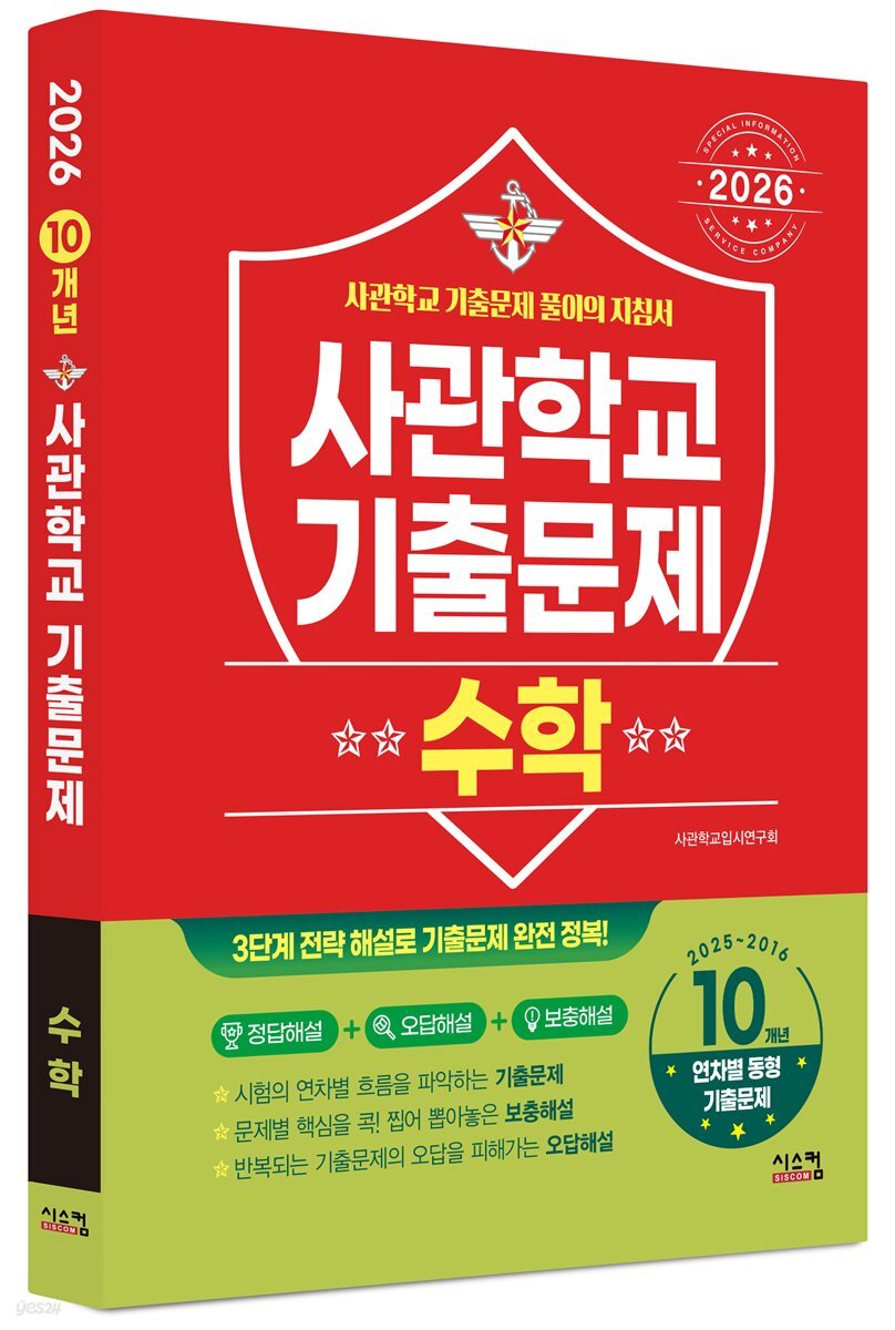 2026 사관학교 수학 10개년 기출문제 (2025년)