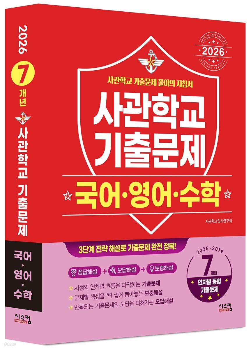 2026 사관학교 국어·영어·수학 7개년 기출문제 (2025년)