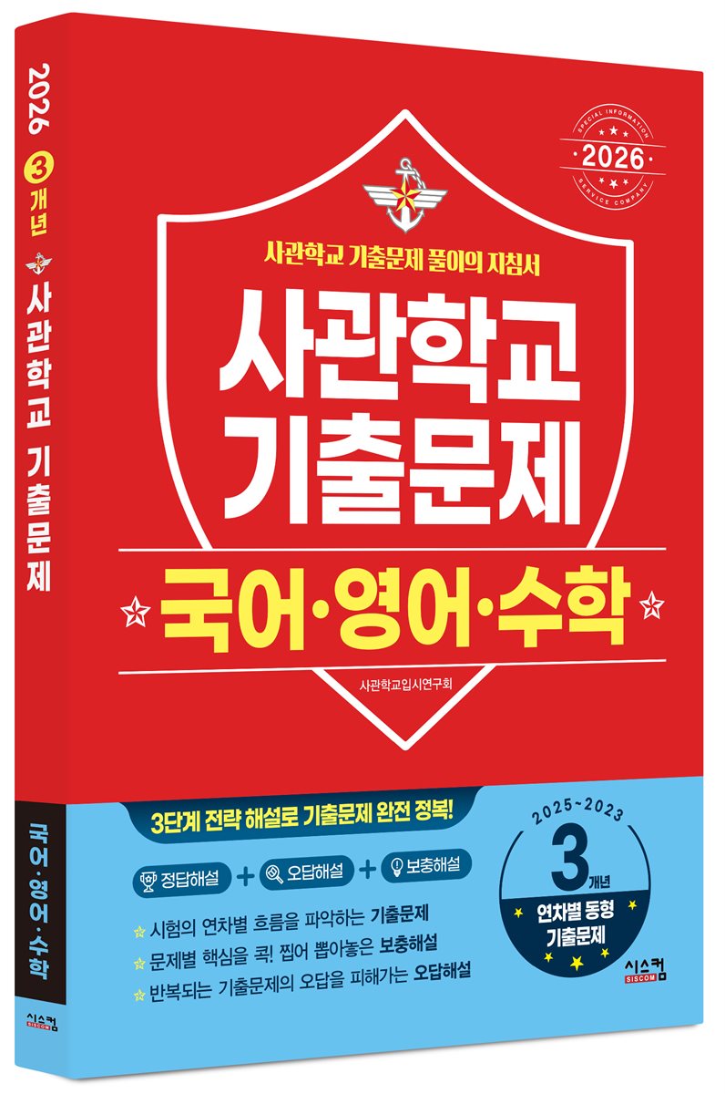 2026 사관학교 국어·영어·수학 3개년 기출문제 (2025년)