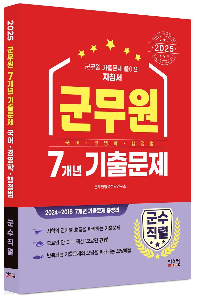 2025 군무원 [군수직렬] 7개년 기출문제