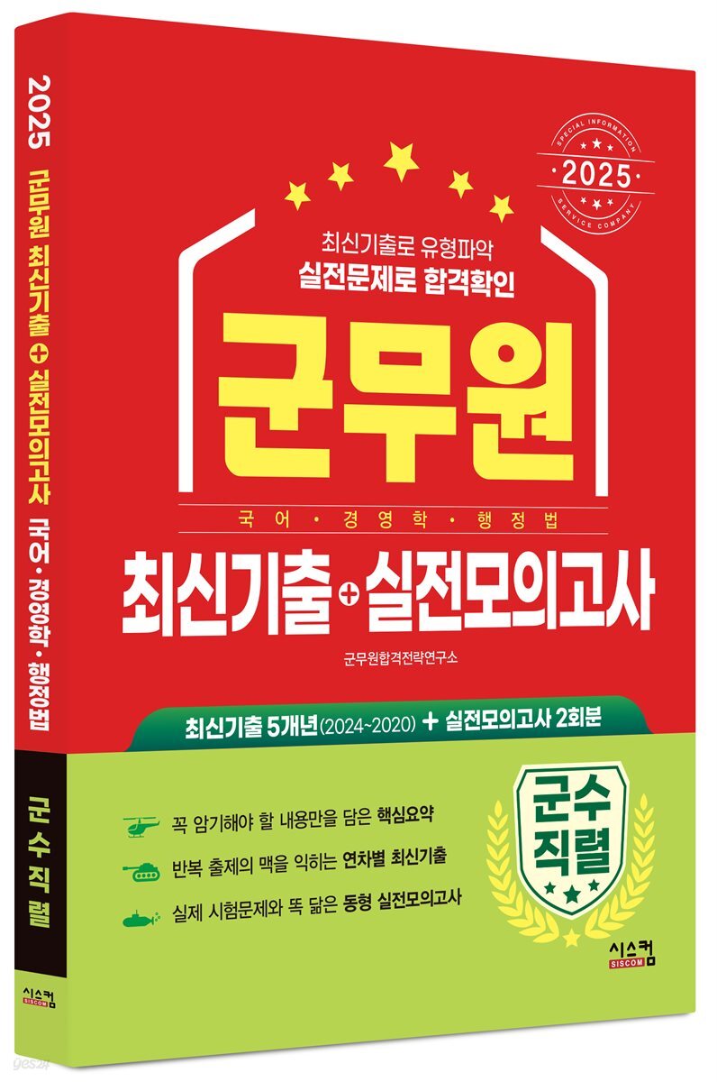 2025 군무원 [군수직렬] 최신기출+실전모의고사