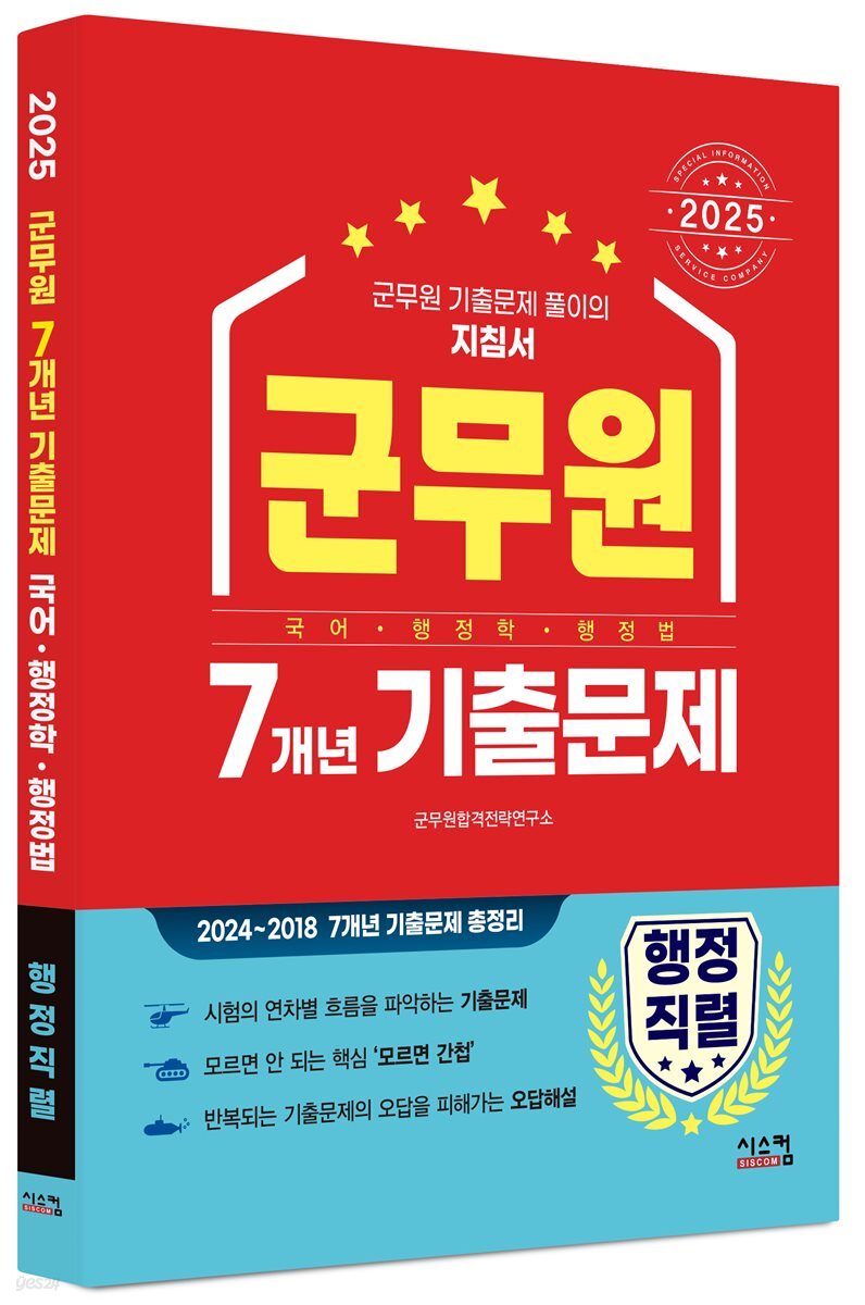 2025 군무원 [행정직렬] 7개년 기출문제