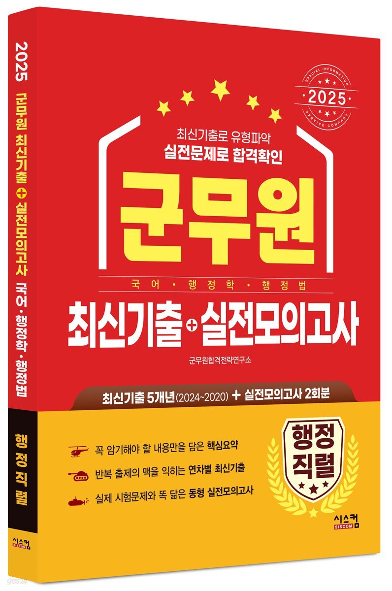2025 군무원 [행정직렬] 최신기출+실전모의고사