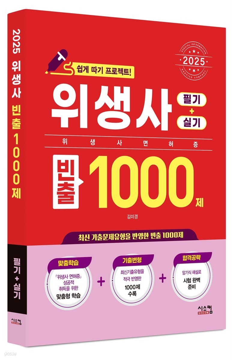 2025 위생사 필기+실기 빈출1000제