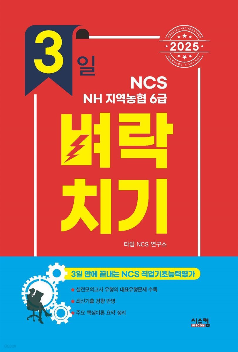2025 3일 벼락치기 NCS NH지역농협 6급