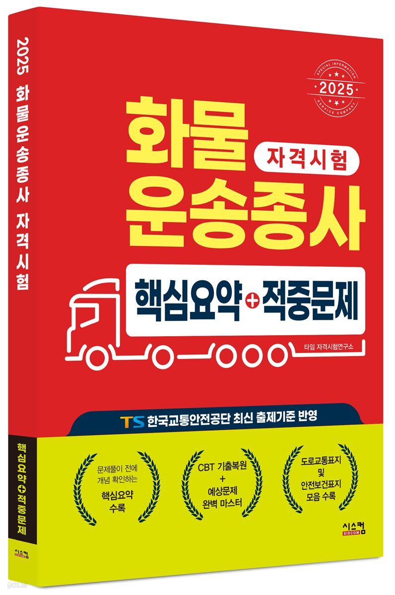 2025 화물운송종사 핵심요약+적중문제
