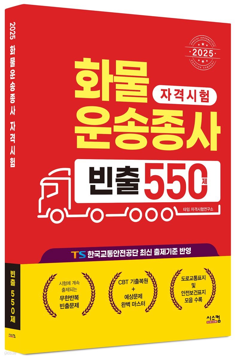 2025 화물운송종사 빈출 550제