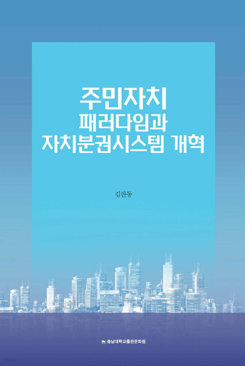 주민자치패러다임과 자치분권시스템 개혁